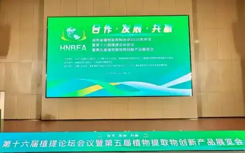 Gold Herb Co.,Ltd. Invited to Attend Hunan Plant Extracts Association 2025 Annual Conference, Exploring Innovative Development Paths for the Plant Extracts Industry